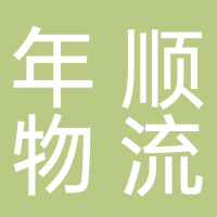 年顺物流有限公司